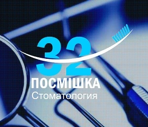 Відгуки про стоматологію «Посмішка 32» у Києві.