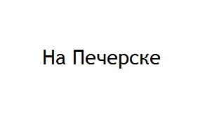 Відгуки про стоматологію «На Печерську»