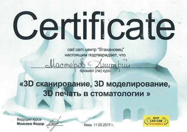 Мастеров Дмитрий Васильевич сертификат - 7