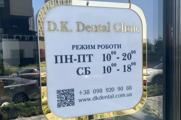 Стоматологія «D.K. Dental Clinic»