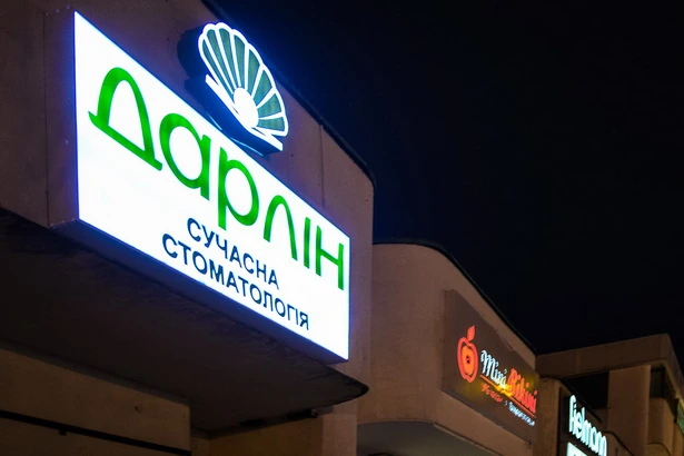 Стоматологія «Дарлін на Троєщині»