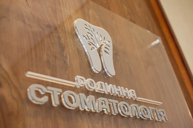 Стоматологія «Родинна стоматологія»