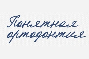 Відгуки про стоматологію «Зрозуміла Ортодонтія» у Києві.