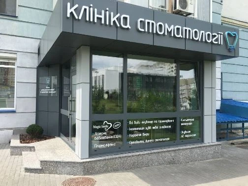 Стоматологія «Клініка Лукашука»