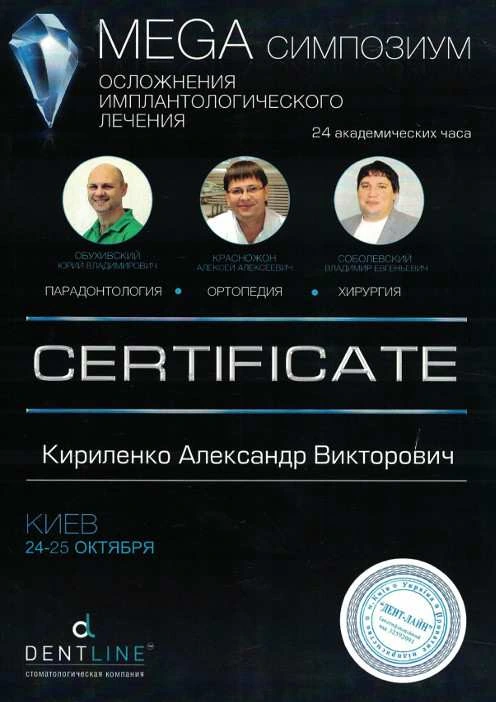 Кириленко Александр Викторович сертификат - 11