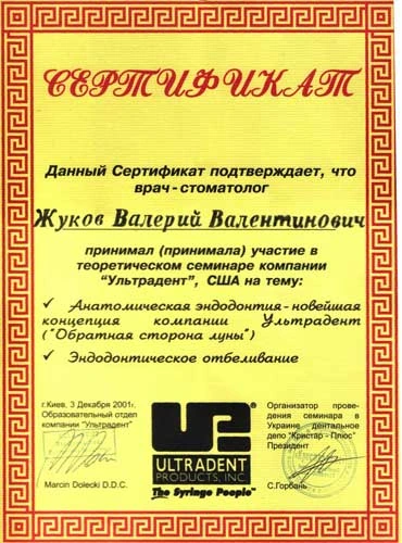 Жуков Валерий Валентинович сертификат - 1