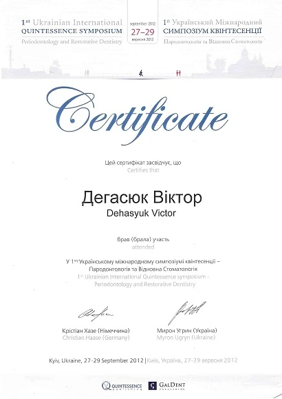 Дегасюк Виктор Викторович - сертификат №55