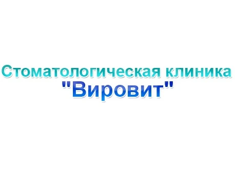 Відгуки про стоматологію «Віровить на Троєщині» у Києві.