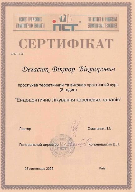 Дегасюк Виктор Викторович - сертификат №21