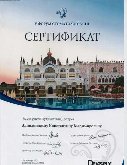 Сертификат Даниловского Константина Владимировича - 4