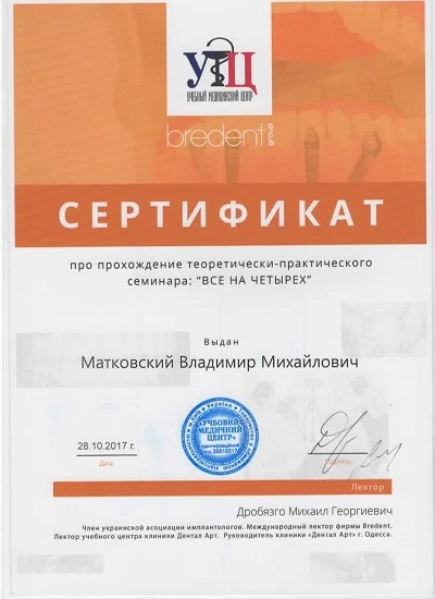 Сертификат Матковского Владимира Михайловича - 6